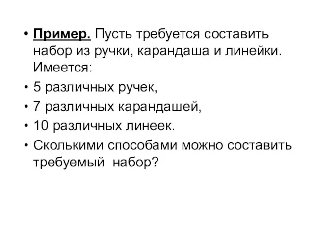 Пример. Пусть требуется составить набор из ручки, карандаша и линейки.