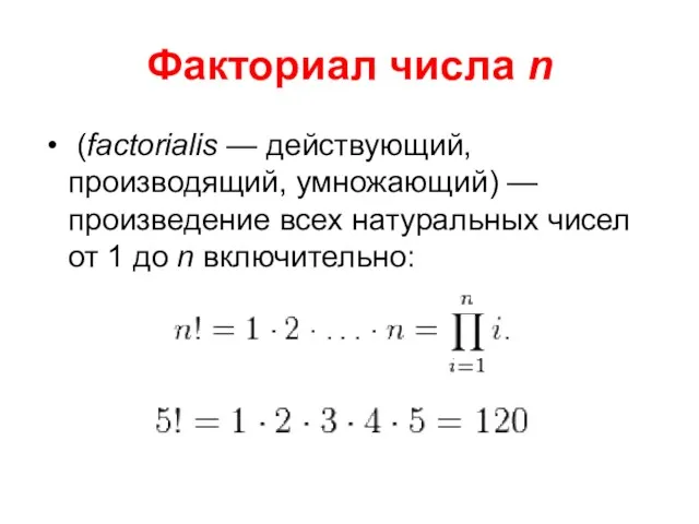Факториал числа n (factorialis — действующий, производящий, умножающий) — произведение