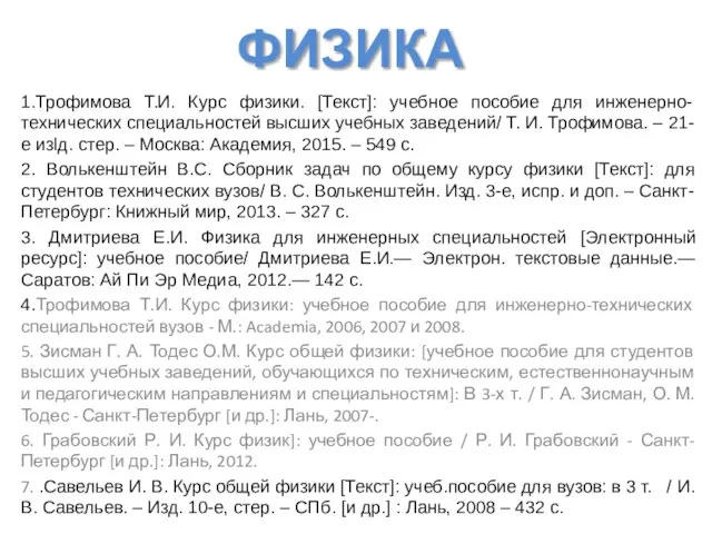 ФИЗИКА 1.Трофимова Т.И. Курс физики. [Текст]: учебное пособие для инженерно-технических