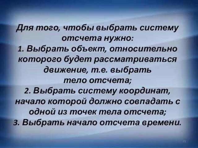 Для того, чтобы выбрать систему отсчета нужно: 1. Выбрать объект,