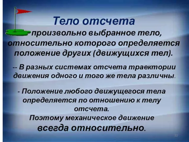 Тело отсчета – произвольно выбранное тело, относительно которого определяется положение