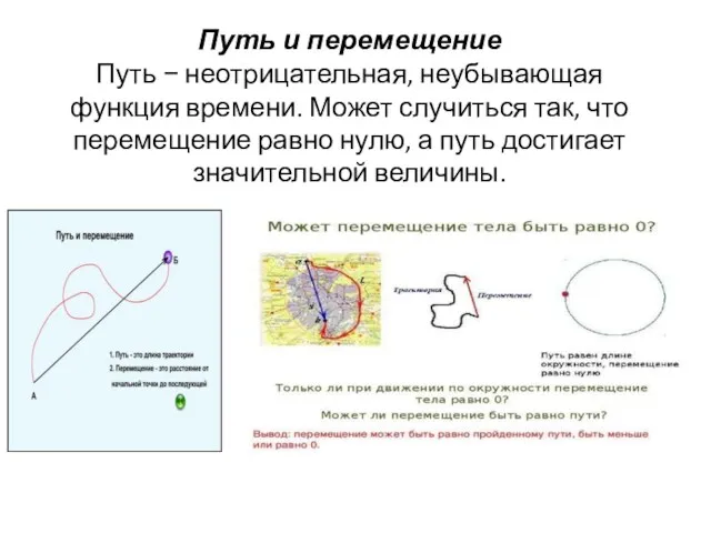 Путь и перемещение Путь − неотрицательная, неубывающая функция времени. Может