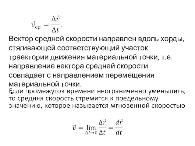 Вектор средней скорости направлен вдоль хорды, стягивающей соответствующий участок траектории