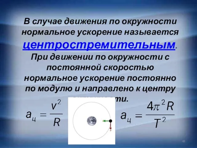 В случае движения по окружности нормальное ускорение называется центростремительным. При