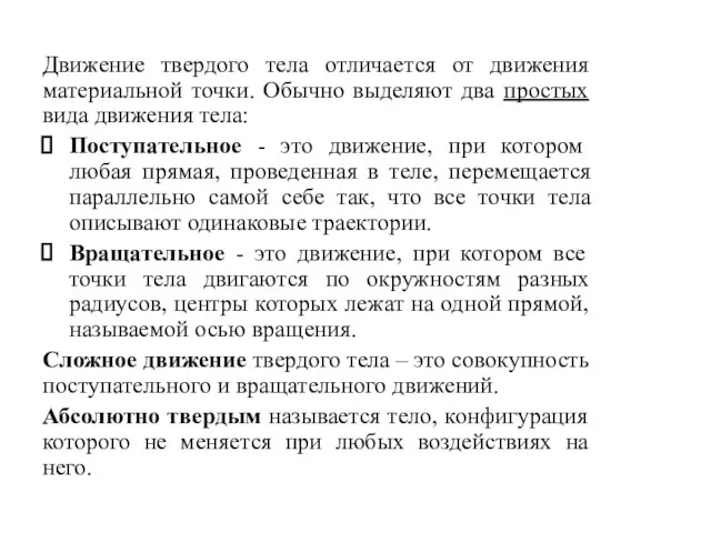 Движение твердого тела отличается от движения материальной точки. Обычно выделяют