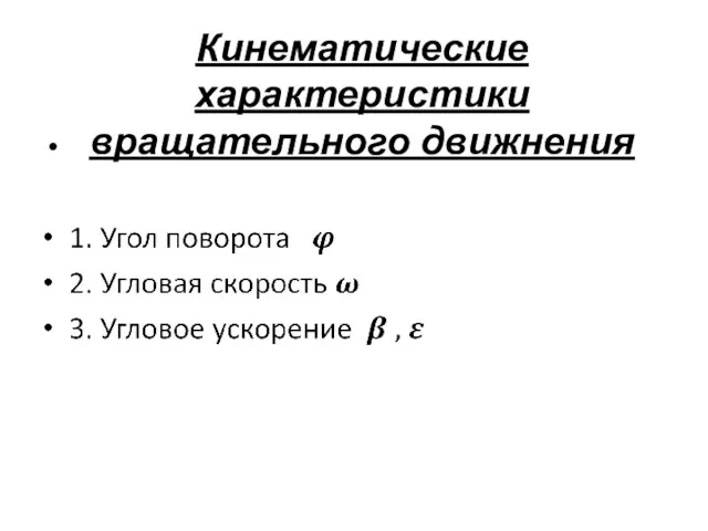 Кинематические характеристики вращательного движнения