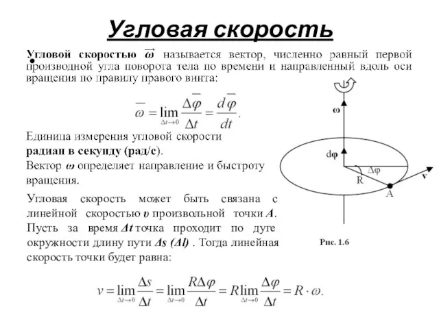 Угловая скорость Угловая скорость может быть связана с линейной скоростью