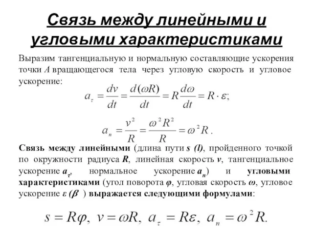 Связь между линейными и угловыми характеристиками Выразим тангенциальную и нормальную