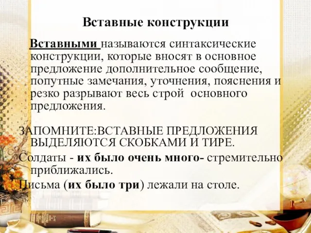 Вставные конструкции Вставными называются синтаксические конструкции, которые вносят в основное