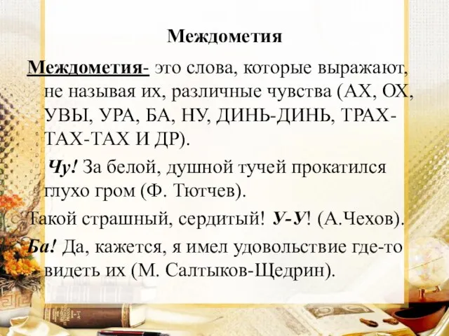 Междометия Междометия- это слова, которые выражают, не называя их, различные