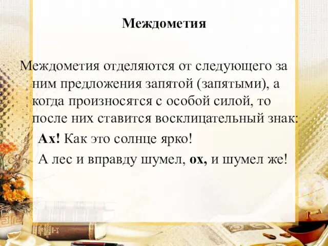 Междометия Междометия отделяются от следующего за ним предложения запятой (запятыми),