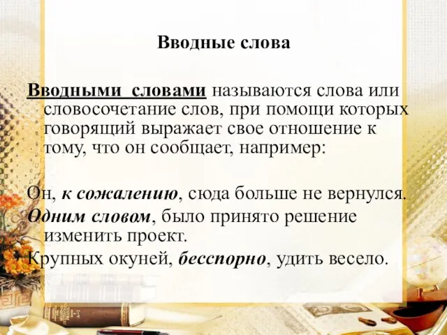 Вводные слова Вводными словами называются слова или словосочетание слов, при