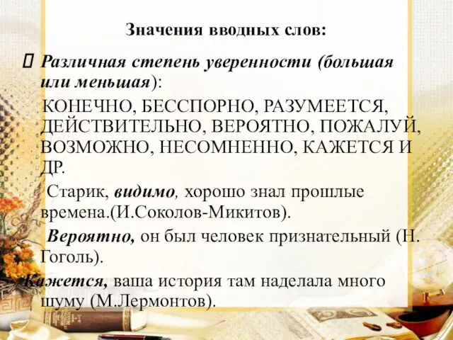 Значения вводных слов: Различная степень уверенности (большая или меньшая): КОНЕЧНО,