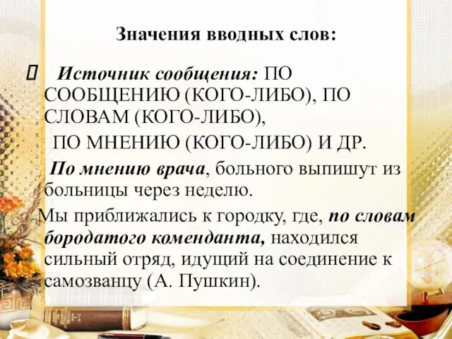 Значения вводных слов: Источник сообщения: ПО СООБЩЕНИЮ (КОГО-ЛИБО), ПО СЛОВАМ