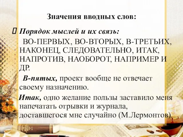 Значения вводных слов: Порядок мыслей и их связь: ВО-ПЕРВЫХ, ВО-ВТОРЫХ,