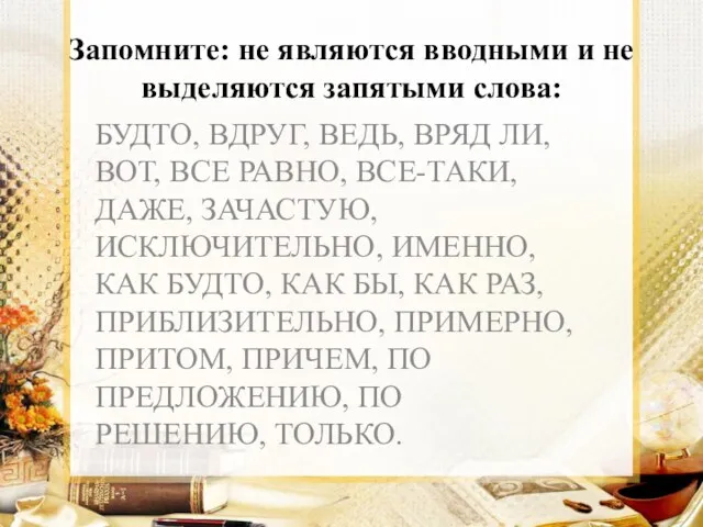 Запомните: не являются вводными и не выделяются запятыми слова: БУДТО,