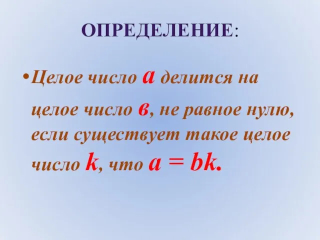 Целое число а делится на целое число в, не равное