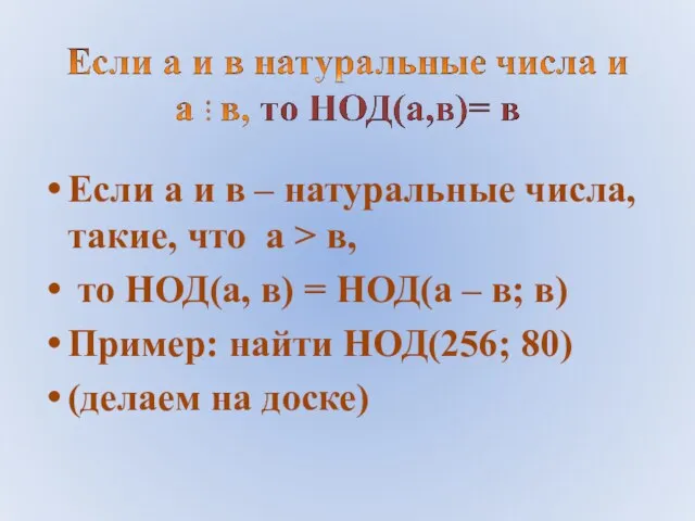 Если а и в – натуральные числа, такие, что а