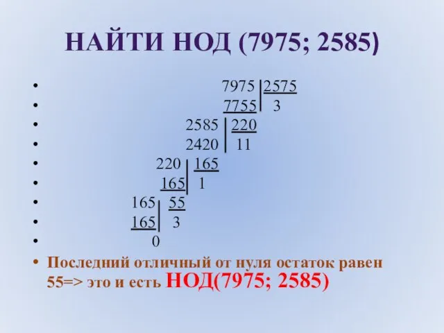 НАЙТИ НОД (7975; 2585) 7975 2575 7755 3 2585 220