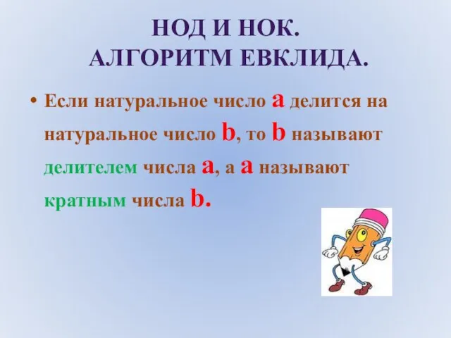 НОД И НОК. АЛГОРИТМ ЕВКЛИДА. Если натуральное число а делится