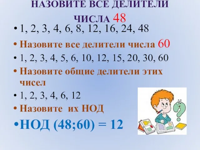 НАЗОВИТЕ ВСЕ ДЕЛИТЕЛИ ЧИСЛА 48 1, 2, 3, 4, 6,