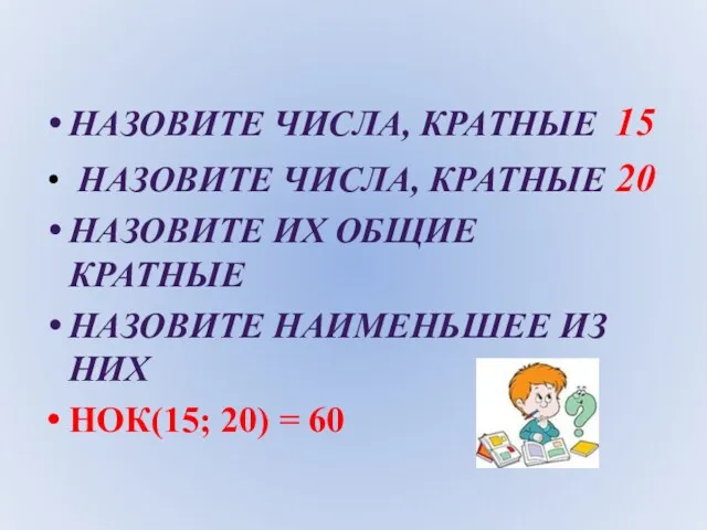 НАЗОВИТЕ ЧИСЛА, КРАТНЫЕ 15 НАЗОВИТЕ ЧИСЛА, КРАТНЫЕ 20 НАЗОВИТЕ ИХ