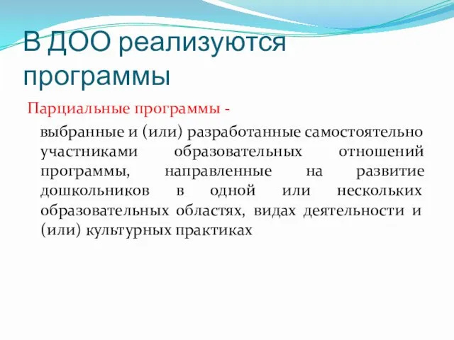 В ДОО реализуются программы Парциальные программы - выбранные и (или) разработанные самостоятельно участниками