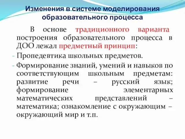 Изменения в системе моделирования образовательного процесса В основе традиционного варианта построения образовательного процесса