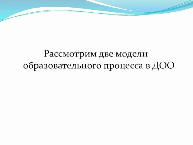 Рассмотрим две модели образовательного процесса в ДОО