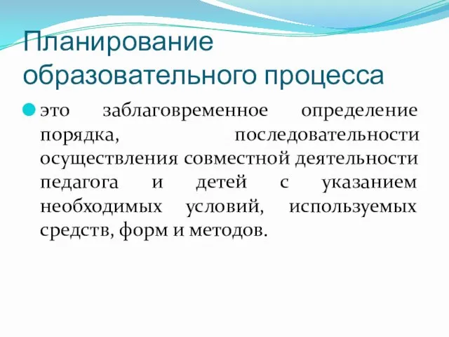 Планирование образовательного процесса это заблаговременное определение порядка, последовательности осуществления совместной деятельности педагога и