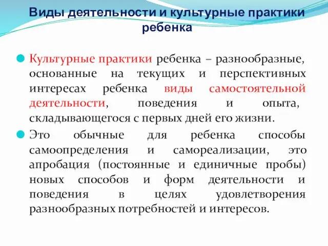 Виды деятельности и культурные практики ребенка Культурные практики ребенка – разнообразные, основанные на