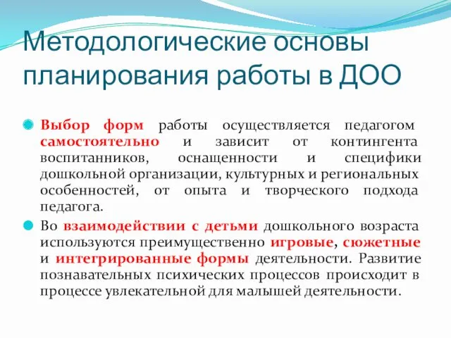 Методологические основы планирования работы в ДОО Выбор форм работы осуществляется педагогом самостоятельно и