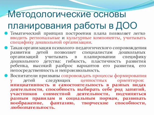 Методологические основы планирования работы в ДОО Тематический принцип построения плана позволяет легко вводить