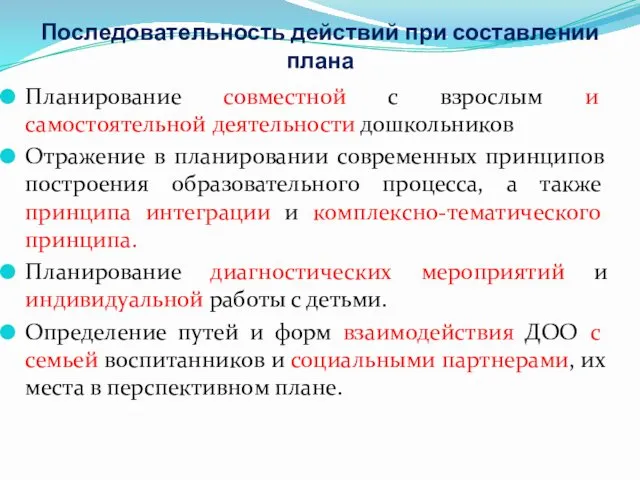 Последовательность действий при составлении плана Планирование совместной с взрослым и самостоятельной деятельности дошкольников