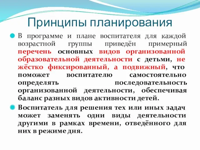 Принципы планирования В программе и плане воспитателя для каждой возрастной группы приведён примерный