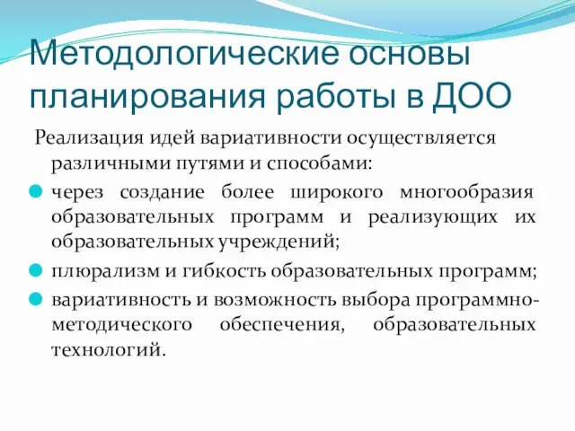 Методологические основы планирования работы в ДОО Реализация идей вариативности осуществляется различными путями и