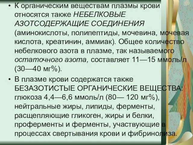 К органическим веществам плазмы крови относятся также НЕБЕЛКОВЫЕ АЗОТСОДЕРЖАЩИЕ СОЕДИНЕНИЯ (аминокислоты, полипептиды, мочевина,