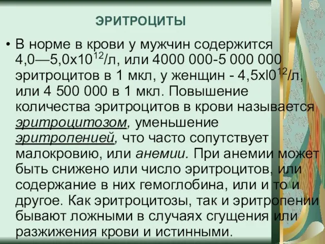 ЭРИТРОЦИТЫ В норме в крови у мужчин содержится 4,0—5,0х1012/л, или 4000 000-5 000