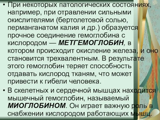 При некоторых патологических состояниях, например, при отравлении сильными окислителями (бертолетовой солью, перманганатом калия