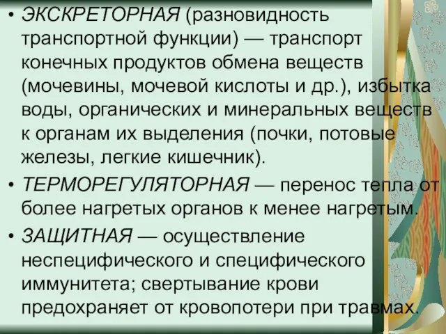 ЭКСКРЕТОРНАЯ (разновидность транспортной функции) — транспорт конечных продуктов обмена веществ (мочевины, мочевой кислоты