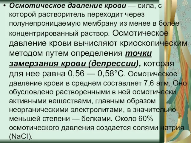 Осмотическое давление крови — сила, с которой растворитель переходит через полунепроницаемую мембрану из