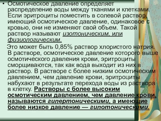 Осмотическое давление определяет распределение воды между тканями и клетками. Если эритроциты поместить в