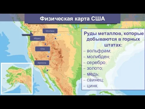 Физическая карта США Руды металлов, которые добываются в горных штатах: