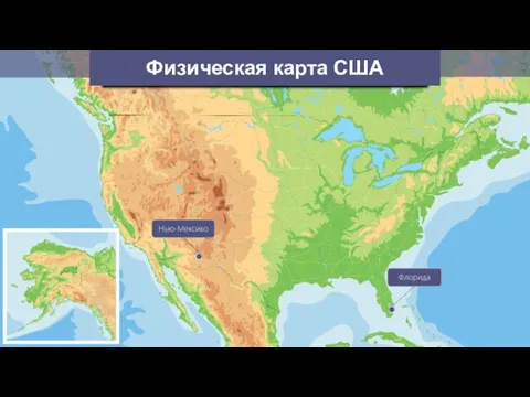 Физическая карта США