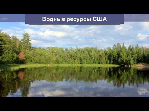 Водные ресурсы США