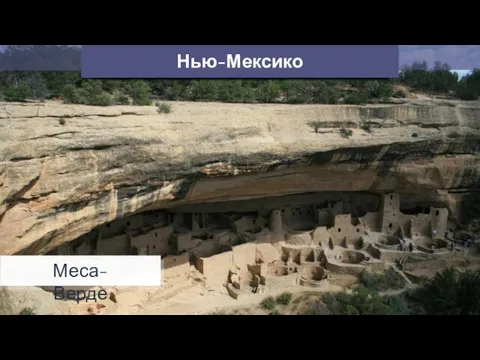 Меса-Верде Нью-Мексико