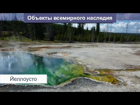 Объекты всемирного наследия Йеллоустон