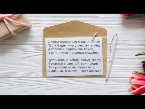 С Международным женским днем! Пусть будет много счастья в нём, И красоты, сюрпризов