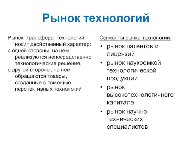 Рынок технологий Рынок трансфера технологий носит двойственный характер: с одной