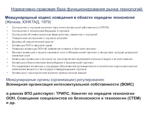 Нормативно-правовая база функционирования рынка технологий: Соглашение о торговых аспектах прав